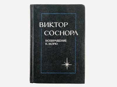 Лот: 23304953. Фото: 1. Возвращение к морю. Лирика. Соснора... Художественная
