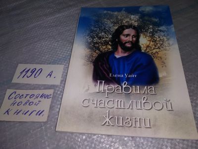 Лот: 19159995. Фото: 1. оз...(05..08) Уайт Е. Правила... Религия, оккультизм, эзотерика