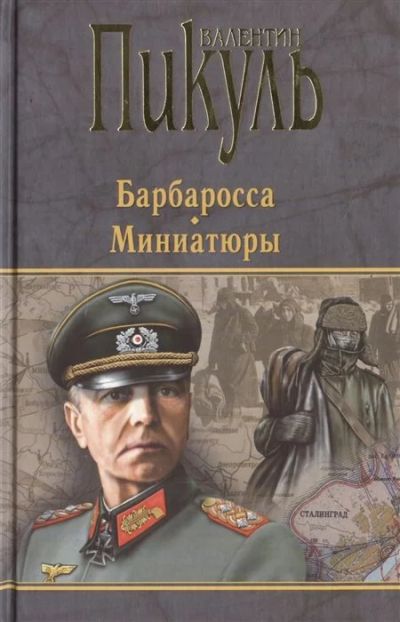 Лот: 16969023. Фото: 1. "Барбаросса. Миниатюры" Пикуль... Художественная