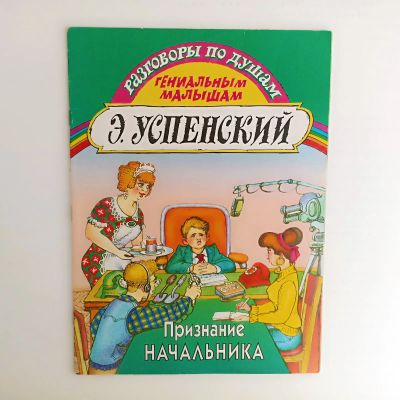 Лот: 25523184. Фото: 1. Книга Эдуарда Успенского + подарок... Художественная для детей