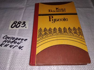 Лот: 13878035. Фото: 1. Балков Ким, Рубеж, Автор обращается... Художественная