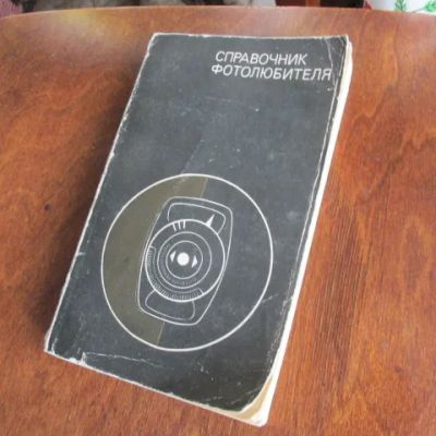 Лот: 24614418. Фото: 1. Книга Справочник фотолюбителя... Книги