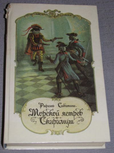 Лот: 7819047. Фото: 1. книга рафаэль сабатини морской... Художественная