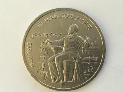 Лот: 15465910. Фото: 1. СССР 1 рубль 1990 года Чайковский... Россия после 1991 года