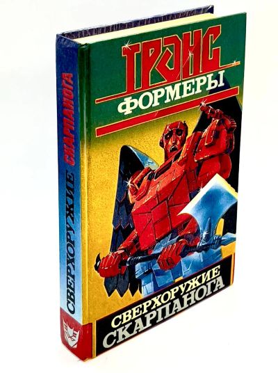 Лот: 23953843. Фото: 1. 📙 Леонид Кудрявцев. Трансформеры... Художественная для детей