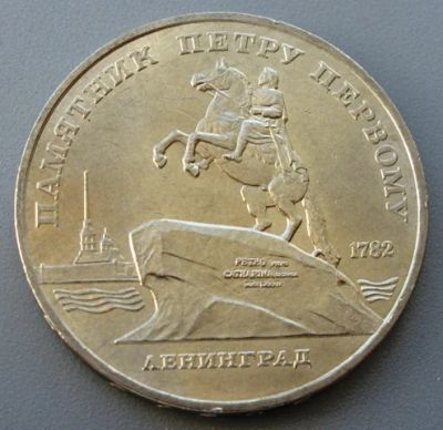 Лот: 9142437. Фото: 1. 5 рублей 1988 Памятник Петру. Россия и СССР 1917-1991 года