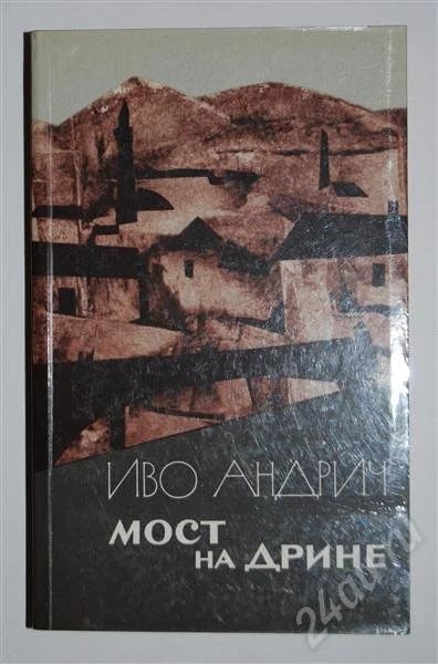 Лот: 480170. Фото: 1. Мост на Дрине (Иво Андрич). Другое (литература, книги)