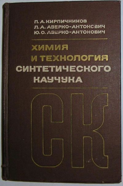 Лот: 8284454. Фото: 1. Химия и технология синтетического... Тяжелая промышленность