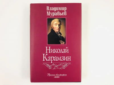 Лот: 23293760. Фото: 1. Николай Карамзин. Муравьев В... Мемуары, биографии