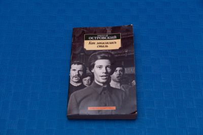 Лот: 18415550. Фото: 1. Николай Островский Как закалялась... Художественная
