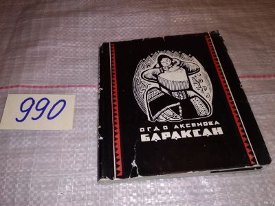 Лот: 15218602. Фото: 1. Аксенова Огдо, Бараксан....(990... Художественная