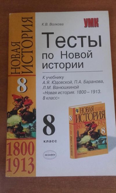 Лот: 7792839. Фото: 1. Тесты по Новой истории 8 класс. Для школы