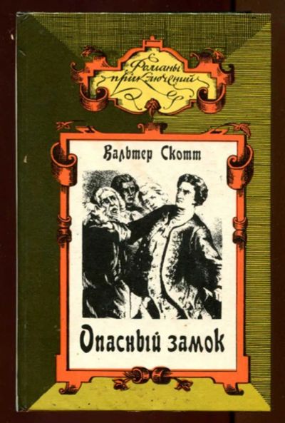 Лот: 23438022. Фото: 1. Опасный замок | Серия: Романы... Художественная