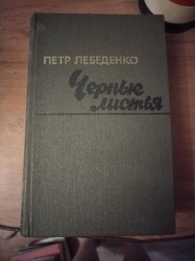Лот: 25511018. Фото: 1. Книга П. Лебеденко Черные листья. Художественная