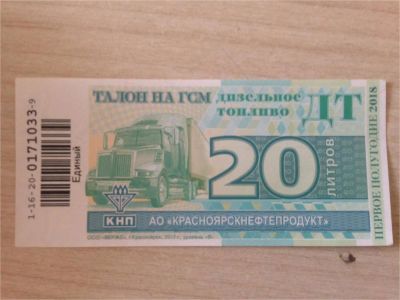 Лот: 11451046. Фото: 1. талоны КНП дизель 1 полугодие. Бензин, топливо