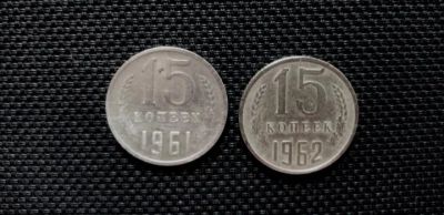 Лот: 19384567. Фото: 1. Монета 15 копеек 1961 гг. ОДНА... Россия и СССР 1917-1991 года
