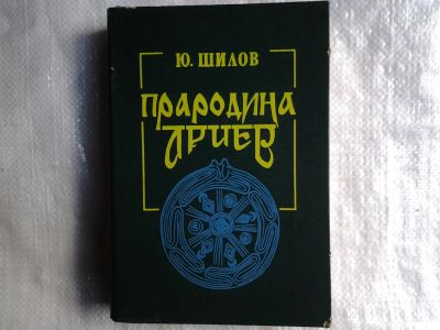 Лот: 5425561. Фото: 1. Юрий Шилов "Прародина ариев... История