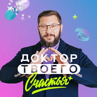 Лот: 24291121. Фото: 1. Доктор твоего счастья. Видеозаписи, фильмы