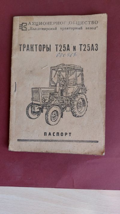 Лот: 21346696. Фото: 1. Техпаспорт трактора Т25А. Грузовики, автобусы, спецтехника