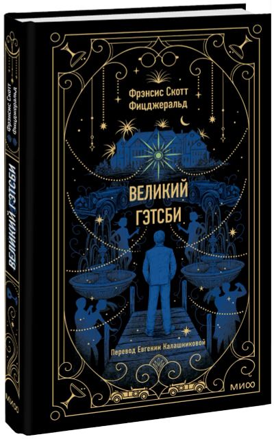 Лот: 24464105. Фото: 1. Великий Гэтсби. Вечные истории. Публицистика, документальная проза