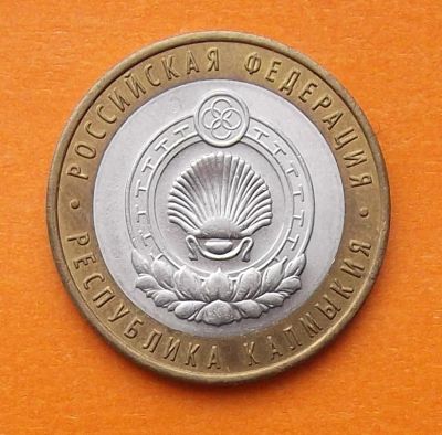 Лот: 3040913. Фото: 1. 10 рублей 2009 Калмыкия (СП). Россия после 1991 года