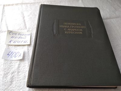 Лот: 19436025. Фото: 1. Переписка Ивана Грозного с Андреем... Мемуары, биографии