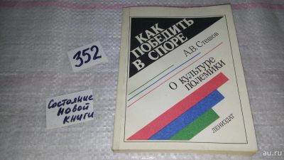 Лот: 8997746. Фото: 1. Анатолий Стешов Как победить в... Психология