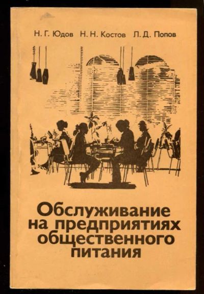 Лот: 23436814. Фото: 1. Обслуживание на предприятиях общественного... Другое (наука и техника)