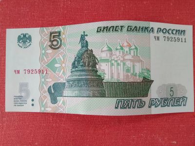 Лот: 20007988. Фото: 1. 5 рублей 1997 год. Серия ЧМ. Россия, СССР, страны СНГ