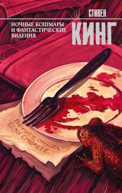 Лот: 15931025. Фото: 1. Стивен Кинг "Ночные кошмары и... Художественная