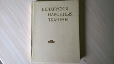 Лот: 5178746. Фото: 1. Белорусские народные ткани в собрании... Другое (журналы, газеты, каталоги)