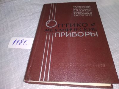 Лот: 18408891. Фото: 1. Бабушкин, С.Г.; Беркова, М.Г... Другое (наука и техника)