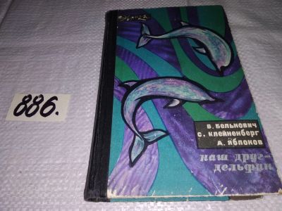 Лот: 13217790. Фото: 1. Наш друг - дельфин, Белькович... Биологические науки