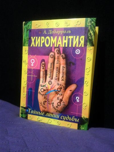 Лот: 4263828. Фото: 1. Хиромантия! [А.Дебарроль]. Религия, оккультизм, эзотерика