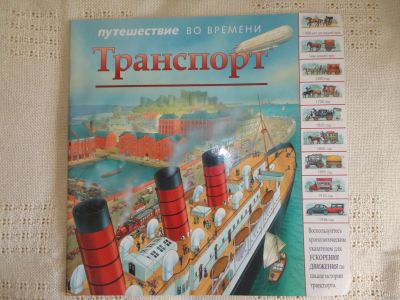 Лот: 18038598. Фото: 1. Транспорт. Познавательная литература