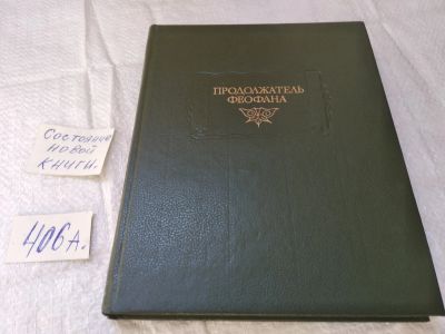 Лот: 19442375. Фото: 1. Продолжатель Феофана. Жизнеописание... История