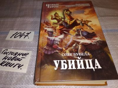 Лот: 16915550. Фото: 1. Бубела О. Убийца, Любимец загадочной... Художественная