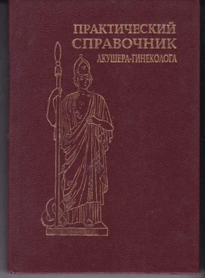 Лот: 14018736. Фото: 1. Практический справочник акушера-гинеколога. Традиционная медицина