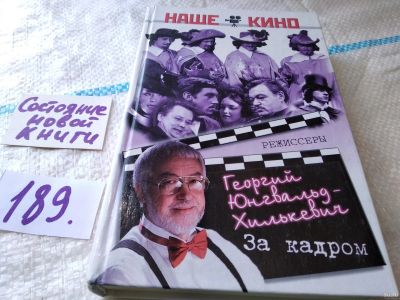 Лот: 18476603. Фото: 1. Юнгвальд-Хилькевич Г., Юнгвальд-Хилькевич... Мемуары, биографии