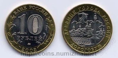 Лот: 2833205. Фото: 1. 10 рублей 2003 г Древние города... Россия после 1991 года