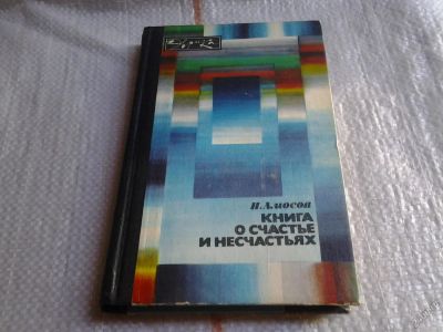 Лот: 5672672. Фото: 1. Н.Амосов, Книга о счастье и несчастьях... Мемуары, биографии