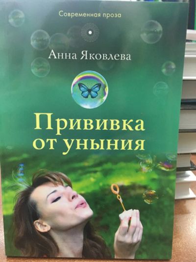 Лот: 12314400. Фото: 1. "Прививка от уныния" Яковлева... Художественная