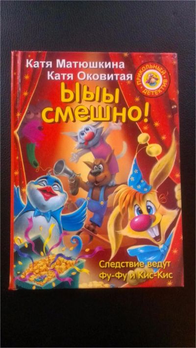 Лот: 7640192. Фото: 1. Детский детектив. "Ыыы смешно... Художественная для детей