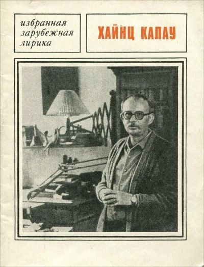 Лот: 25039253. Фото: 1. Хайнц Калау - Избранная лирика... Художественная