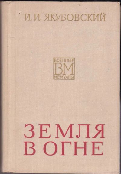 Лот: 23440605. Фото: 1. Земля в огне | Серия: Военные... Мемуары, биографии