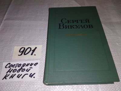 Лот: 17143864. Фото: 1. Викулов С.В. Избранное...(901). Художественная
