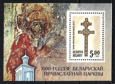 Лот: 11547409. Фото: 1. 1992. Беларусь.1000-летие Белоруской... Марки