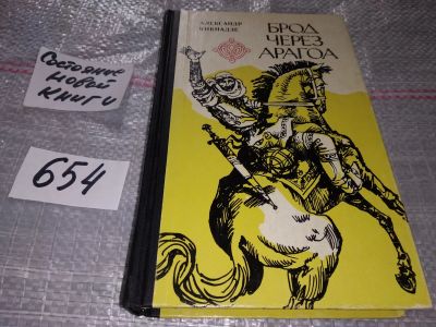 Лот: 17103100. Фото: 1. Кикнадзе А. Брод через Арагоа... Художественная
