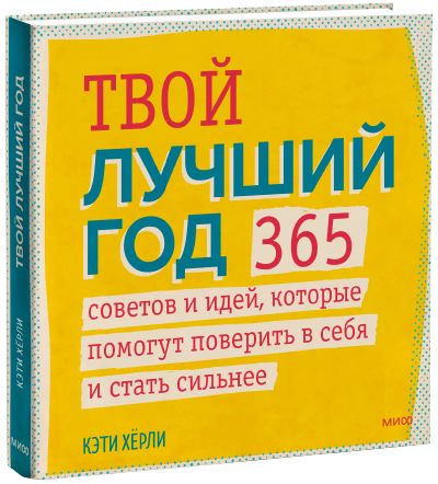 Лот: 24458959. Фото: 1. Твой лучший год. Художественная для детей