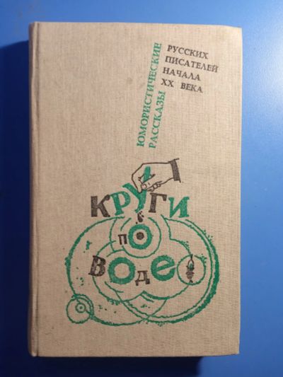 Лот: 19509779. Фото: 1. Круги по воде Юмористические рассказы... Художественная